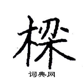 樑字